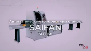 Автоматический торцовочный станок Saifan SF6045 (4 метра) с толкателем — фото 5