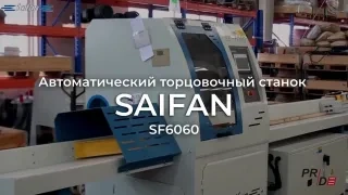 Автоматический торцовочный станок Saifan SF6060 (4 метра) с толкателем — фото 4