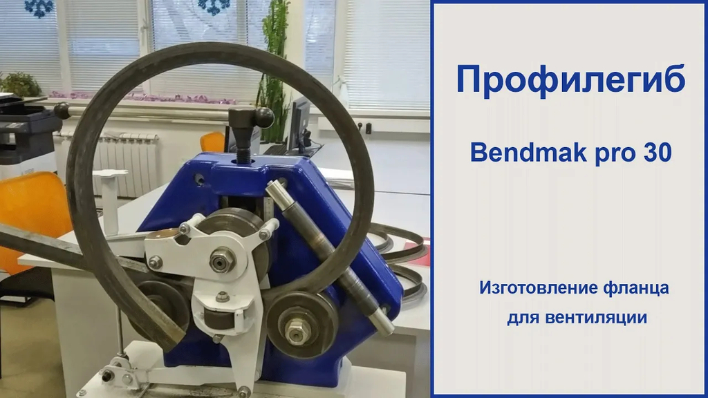 Профилегиб с электроприводом Bendmak PRO 30 — фото 2